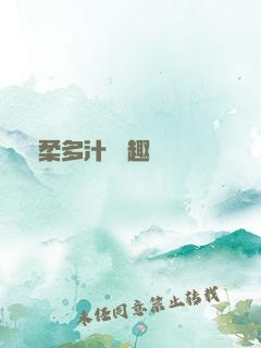 嬌柔多汁 筆趣閣